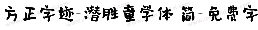 方正字迹-潜胜童学体 简字体转换